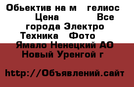 Обьектив на м42 гелиос 44-3 › Цена ­ 3 000 - Все города Электро-Техника » Фото   . Ямало-Ненецкий АО,Новый Уренгой г.